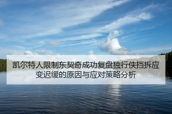 kai-er-te-ren-xian-zhi-dong-qi-qi-cheng-gong-fu-pan-du-xing-xia-dang-chai-ying-bian-chi-huan-de-yuan-yin-yu-ying-dui-ce-2-518.jpg