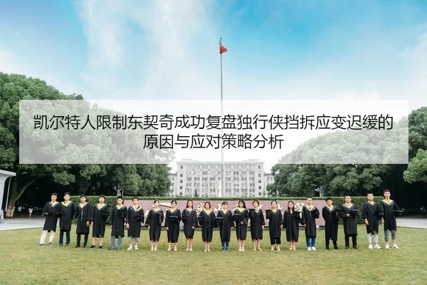 凯尔特人限制东契奇成功复盘独行侠挡拆应变迟缓的原因与应对策略分析