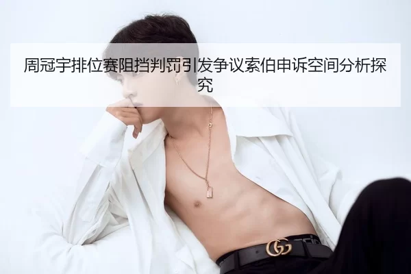 周冠宇排位赛阻挡判罚引发争议索伯申诉空间分析探究