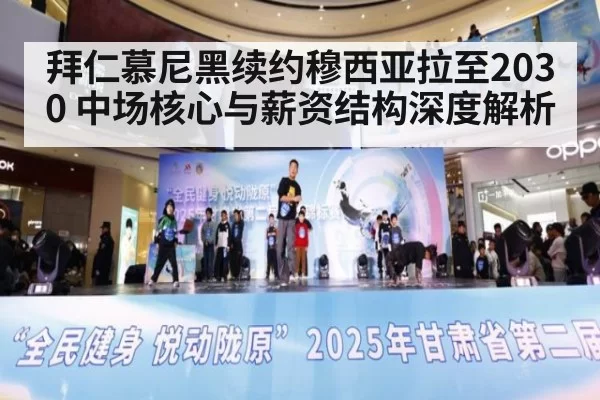 拜仁慕尼黑续约穆西亚拉至2030 中场核心与薪资结构深度解析