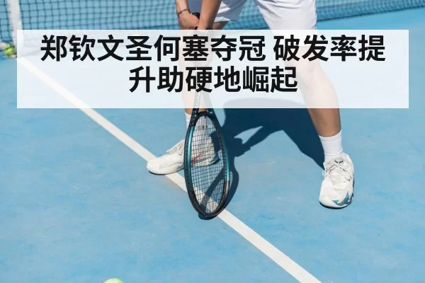 Zheng Qinwen return stance