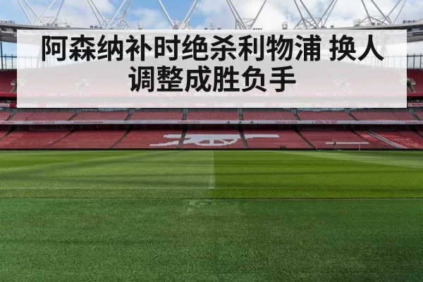 阿森纳补时绝杀利物浦 换人调整成胜负手