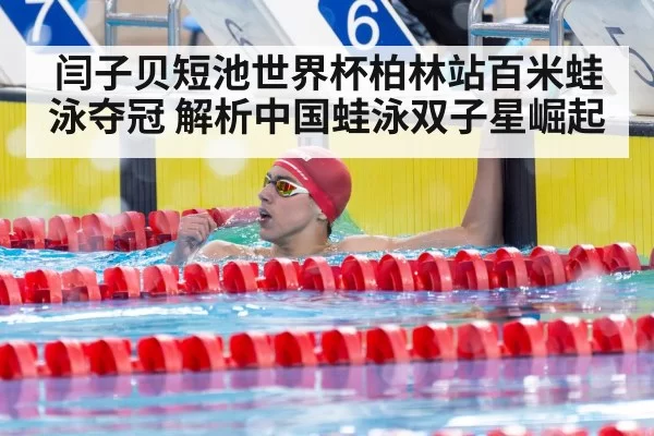 Yan Zibei swimming breaststroke victory