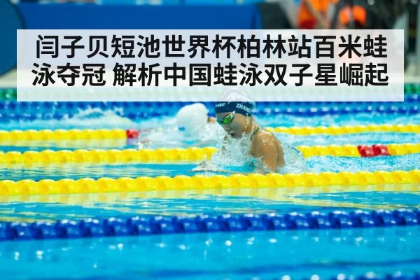 Chinese breaststroke swimmers Qin Haiyang Yan Zibei