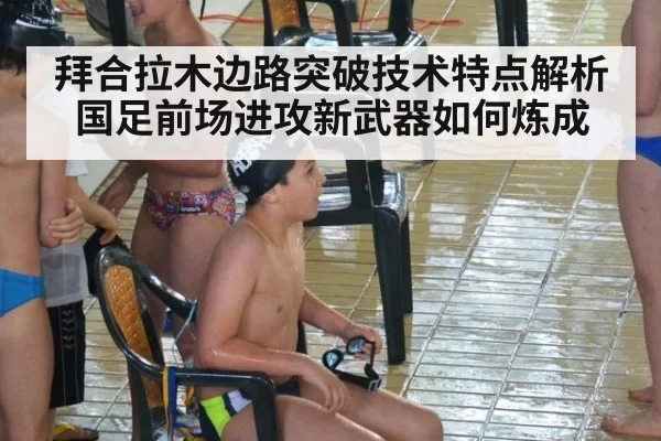 拜合拉木边路突破技术特点解析 国足前场进攻新武器如何炼成